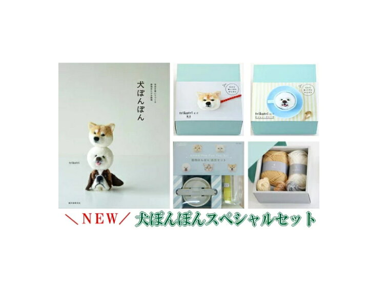 楽天市場 New 犬ぽんぽん スペシャルセット キット2種入り Trikotri 毛糸を巻いて作るぽんぽん C4 13 U Ng アベイル コマドリ 生地 毛糸 楽天市場 New 犬ぽんぽん スペシャルセット キット2種入り Trikotri 毛糸を巻いて作るぽんぽん C4 13 U Ng アベイル コマドリ 生地 毛糸