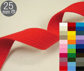 【サンコッコーSUNCOCCOH】　カラーテープ　25mm巾　2mm厚　平織タイプ　カバン・バック用持ち手テープ　（数量×10cm）　アクリルテープ　【C1-4-110-10】