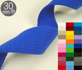 【サンコッコーSUNCOCCOH】　カラーテープ　30mm巾　2mm厚　平織タイプ　カバン・バック用持ち手テープ　（数量×10cm）　アクリルテープ　【C1-4】