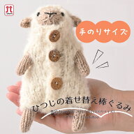 コマドリセット分 手のりサイズ！『ハマナカ』ソノモノで編む ひつじの着せ替え棒ぐるみ　あみぐるみ　編…
