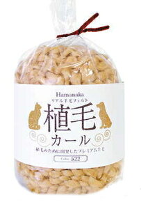 『ハマナカ H440-005』 リアル羊毛 フェルト 植毛カール 手芸 ハンドメイド フェルティング 【C3-8-141-3】