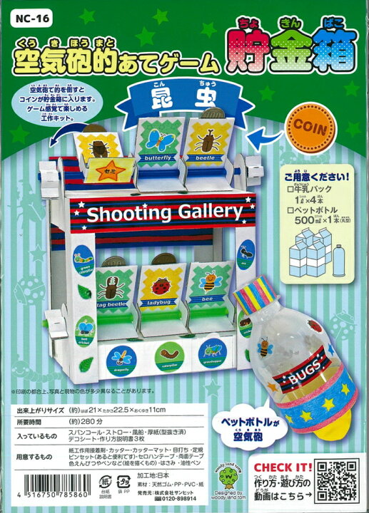 楽天市場 処分価格 50 Off Nc 16 サンヒット こどもクラフトキット 空気砲的あてゲーム貯金箱 昆虫 夏休み 工作キット C3 7 U Ok アベイル コマドリ 生地 毛糸