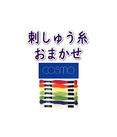 【刺しゅう糸】刺しゅう糸 おまかせ　◆コスモ COSMO◆【C3-8-123-6】