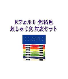 【刺しゅう糸】　Kフェルト 全36色対応　◆コスモ COSMO◆刺しゅう糸 25番糸 セット（36本入り）◆◆【C3-8】