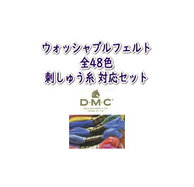 【刺しゅう糸】　ウォッシャブルフェルト　全48色対応 ◆DMC◆　刺しゅう糸 25番糸 セット（48本入り）◆◆【C3-8】