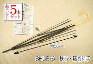 『SHUB-6 5本セット』 手作り 日傘キット 骨組みセット ハンドメイド 鉄芯 籐巻持手 傘骨約50cm 【C3-7-1…