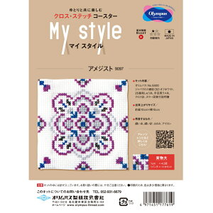 【第二弾】【オリムパスOLYMPUS】クロスステッチ キット マイスタイル My style コースター アメジスト 9097 ◇◇ 【C3-7-122-1】U-OK
