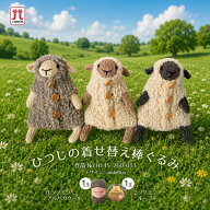 コマドリセット分『ハマナカ』ソノモノで編む　ひつじの着せ替え棒ぐるみ　あみぐるみ　編み物キット 毛…