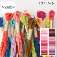 『コスモ COSMO』 刺しゅう糸 刺繍糸 25番糸 手芸 手作り ミサンガ 裁縫 ハンドメイド 1/14ページ 【C3-8…
