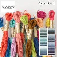 『コスモ COSMO』 刺しゅう糸 刺繍糸 25番糸 手芸 手作り ミサンガ 裁縫 ハンドメイド 7/14ページ 【C3-8…