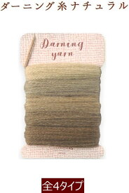 新色追加！ 【クロバー】Darning yarn natural　ダーニング糸　ナチュラル【C3-8-111-1】