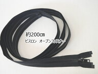 『YKKファスナー』 ビスロン オープンファスナー約200cm ■ 5VSOP-200 U6【C1-4-112-5】