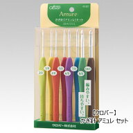 即日発送可能！『クロバー　43-321』 かぎ針 Amureアミュレセット■編み物　手編み※ゆうパケットはパッ…