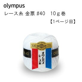 【オリムパス】レース糸 金票 #40 　10g巻　【C4-12】
