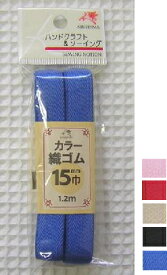 【金天馬印】カラー織ゴム　15mm巾　1.2mパック　【C1-4】