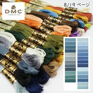 『DMC』刺しゅう糸 刺繍糸 25番糸 手芸 手作り ミサンガ 裁縫 ハンドメイド No.8 【C3-8-110-12】