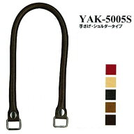【イナズマINAZUMA】合成皮革持ち手　YAK-5005S　50cm　手さげ・ショルダータイプ◇◇　【取寄せ品】　【…