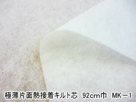 MK-1N　【オルヌマン】極薄片面熱接着キルト芯　厚さ約3mm　（数量×50cm）【C1-3-153-25】U1.5