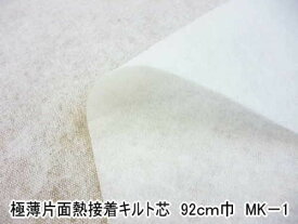 MK-1　【バイリーン】極薄片面熱接着キルト芯　厚さ約3mm　（数量×50cm）【C1-3-153-25】U2