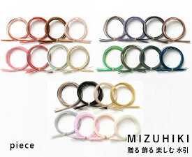 個性ある3種類の水引をアソートに。【piece ピース】　水引カラーアソートセット　30タイプ展開　日本製　【シトラスリボン】作りにも♪　【C3-8-120-1】 U-OK