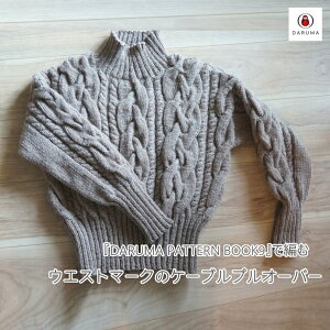 ��1�E4�Ԃ͌��i�����wDARUMA PATTERN BOOK9�x�ŕ҂ރE�G�X�g�}�[�N�̃P�[�u���v���I�[�o�[�̃L�b�g�y�t�H�[�N�����h�E�[��13�ʁz�y��񂹕i�z�yC4-12-140-5�z