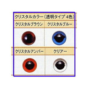 【ハマナカ】プラスチック・アイ クリスタルカラー 10.5mm 8個入 【C3-8-141-3】UM-破損注意