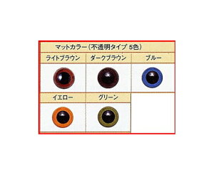 【ハマナカ】プラスチック・アイ マットカラー 10.5mm 8個入 【C3-8-141-3】UM-破損注意