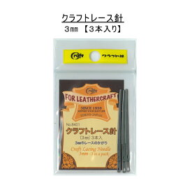 【クラフト社　8401】クラフトレース針　3mm　3本入り　【C3-8-120-1】