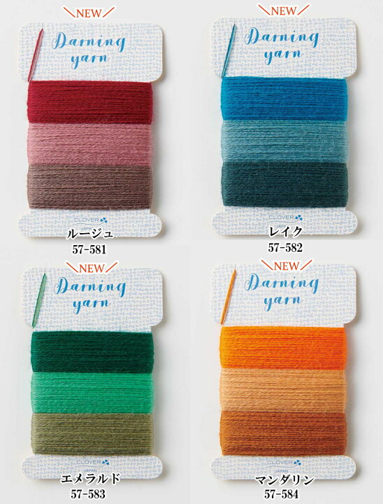 楽天市場】【新色追加】【クロバー】 Darning yarn ダーニング糸 新色 8タイプ展開 【C3-8】 : アベイル・コマドリ（生地・毛糸）
