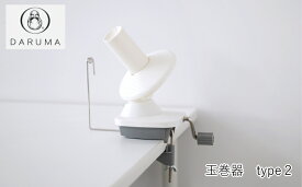 『横田』 玉巻器 type2 01-8752 ■ DARUMA ダルマ 手芸 かせ糸 毛糸 糸巻き機 糸巻き器 編み物 【C3-8-140-1】