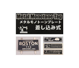 MMT　【タグ】　メタルモノトーンプレート　シルバー　Metal Monotone Tag　差し込み式　【C3-8】