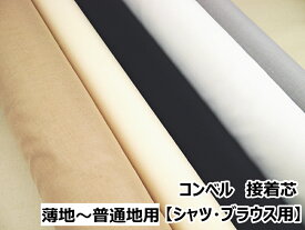 【接着芯】【薄地〜普通地用】　シャツ・ブラウス用　コンベル1811　約92cm巾（数量×50cm）　【C1-3-110-25】U4