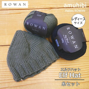 �yamuhibi meets ROWAN���zKNIT-11�@Elf Hat�@���f�B�[�X�T�C�Y�Z�b�g(BigWool 1��) �����ysmtb-KD�z�yC4-12-110-10�z