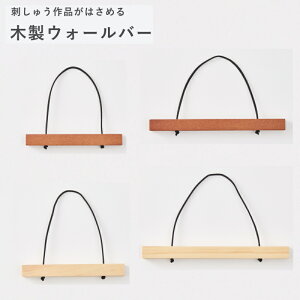 刺しゅう作品がはさめる。【ルシアンLECIEN】 木製ウォールバー 【C3-7-123-1】U-OK