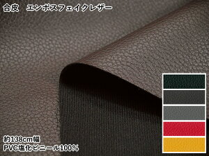 ※廃番※在庫限り※A061 【合皮】エンボスフェイクレザー ソフトレザー(くっきりシボ加工)横方向に少し伸びます! ◆◆ 約138cm幅(数量×50cm)【C2-6-152】U-0.5