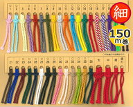 【原反150m巻】　【つつみ印】　江戸打ちひも　【細】　約2mm　150mカセ　【取寄せ品】【C1-4】U-NG
