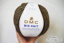 【DMC】ビッグニット　BIG KNIT　毛糸　秋冬　超極太　【C4-11-110-5】