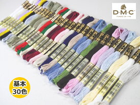 【基本30色】　【DMC】　色系統別　刺しゅう糸セット　#25　25番糸　【30色セット】◆◆　【C3-8】