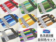 【各系統・全80色】　【オリムパスOLYMPUS】　色系統別　刺しゅう糸セット　#25　25番糸　【80色セット】…