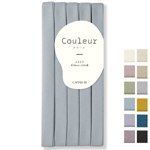 �y�L���v�e��CAPTAIN88�z�@Couleur�@�i�N���[���j�@�o�C�A�X�e�[�v�@�ӂ��ǂ�10�@10mm�Ё@����2.5m�@�ӂ��ǂ�o�C�A�X�@CP229�@�yC1-4-110-3�z