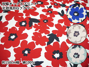 36000 【オックス】W幅オックスプリント 北欧風BIGフラワー ◆◆◆ 約150cm幅 綿100% (数量×50cm)【C2-6】U-1