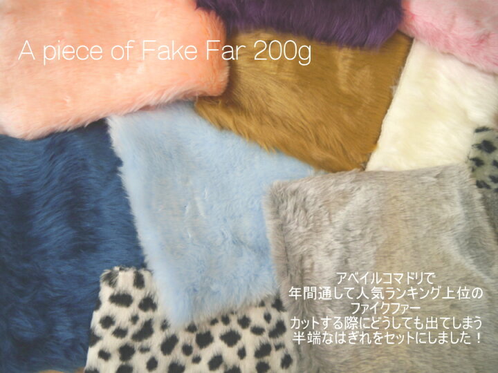 楽天市場】☆数量限定☆超お買い得☆ フェイクファー生地 ハギレセット 約200g【 9 】◇◇◇【C2-6】 : アベイル・コマドリ(生地・毛糸) 楽天市場】☆数量限定☆超お買い得☆ フェイクファー生地 ハギレセット 約200g【 9 】◇◇◇【C2-6】 : アベイル・コマドリ(生地・毛糸)