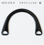 H210-216-4【ハマナカ】クラフトハンドル　黒【C4-13-141-1】U-OK