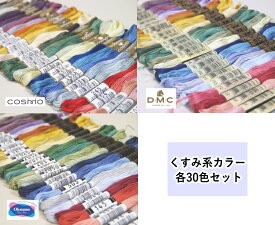 【くすみ系カラー　30色セット】　刺しゅう糸セット　#25　25番糸　【30色セット】【C3-8】