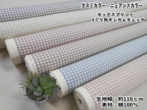 HSK970 【オックス】オックスプリント 4ミリギンガムチェック  クスミカラー ニュアンスカラー ◆◆(数量×50cm)【C2-6】U2