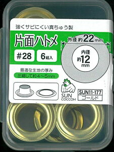 【内径12mm・外径22mm】 【サンコッコーSUNCOCCOH】 片面ハトメ (6組入) #28 強くサビにくい真ちゅう製 【C1-4-110-3】U-15