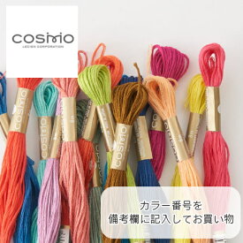 『COSMO　コスモ』刺しゅう糸＃25　25番糸　備考欄にご希望のカラー番号とご希望数をお書き下さい。数量は合計数量をご記入下さい。【C3-8-123-6】
