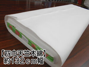 『四巾天竺木綿』★約132cm幅★ 綿100% 生地 布地 白布 催事 イベント ふとん シーツ 50cm〜 U1.5【C2-6-150-37】