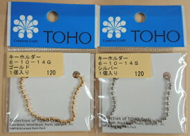 【トーホーTOHO】6-10-14　キーホルダー（ボールチェーン）ゴールド　シルバー　太さ2.4mm　【C3-8】U-OK