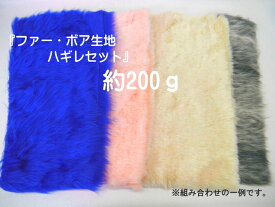 ★おすすめ★　『ファー・ボア生地 　ハギレセット』　約200g【C2-6】
